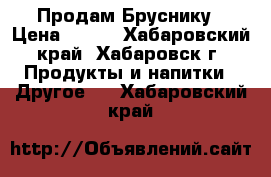 Продам Бруснику › Цена ­ 250 - Хабаровский край, Хабаровск г. Продукты и напитки » Другое   . Хабаровский край